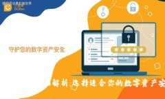 区块链冷热钱包全面解析