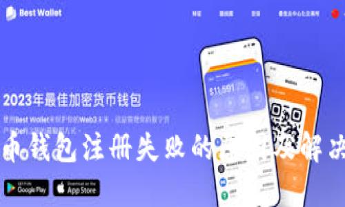 比特币钱包注册失败的原因及解决方法