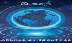 以太坊钱包经典款：安全