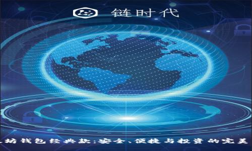 以太坊钱包经典款：安全、便捷与投资的完美结合