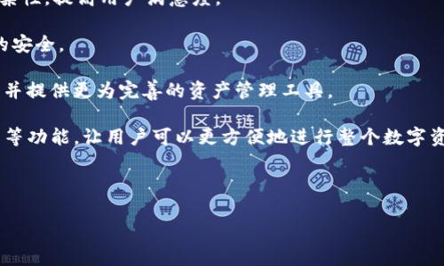 如何使用Qt创建一个比特币钱包应用

Qt, 比特币, 钱包, 应用开发/guanjianci

## 内容主体大纲

1. **引言**
   - 1.1 数字货币的崛起
   - 1.2 比特币钱包的重要性
   - 1.3 选择Qt作为开发工具的原因

2. **开发环境准备**
   - 2.1 安装Qt框架
   - 2.2 设置开发环境
   - 2.3 安装相关库和工具

3. **比特币基础知识**
   - 3.1 比特币的定义
   - 3.2 比特币的工作原理
   - 3.3 了解钱包的类型与功能

4. **Qt基础知识**
   - 4.1 Qt框架概述
   - 4.2 Qt的核心类
   - 4.3 UI设计与布局管理

5. **创建比特币钱包应用**
   - 5.1 设计应用的功能需求
   - 5.2 实现用户注册与登录
   - 5.3 钱包地址生成与管理

6. **核心功能实现**
   - 6.1 查询余额与交易记录
   - 6.2 实现转账功能
   - 6.3 交易确认与历史记录

7. **安全性考虑**
   - 7.1 钱包安全性的重要性
   - 7.2 私钥与公钥的管理
   - 7.3 数据加密与备份

8. **测试与发布**
   - 8.1 测试代码的工具与方法
   - 8.2 性能建议
   - 8.3 打包与发布应用

9. **总结与未来展望**
   - 9.1 项目的反思与总结
   - 9.2 未来改进建议
   - 9.3 比特币钱包的发展趋势

## 详细内容

### 引言

#### 1.1 数字货币的崛起

在过去的十年中，数字货币的迅猛发展引起了全球范围内的关注。比特币作为首个去中心化的数字货币，凭借其独特的技术背景和广泛的应用场景，已经成为了许多人投资和交易的首选方式。这种新兴的金融工具为人们提供了一种安全、便捷的价值转移方式，极大地改变了传统金融体系。

#### 1.2 比特币钱包的重要性

随着比特币的普及，钱包的存在变得尤为重要。比特币钱包不仅是存储比特币的地方，也是用户与比特币网络互动的平台。一个功能齐全且安全的比特币钱包，能够有效管理用户的资产，确保交易的安全性与隐私性。因此，在开发比特币钱包时，理解其基本功能和用户需求是至关重要的。

#### 1.3 选择Qt作为开发工具的原因

在众多的开发框架中，Qt凭借其跨平台的特性和强大的图形界面功能，成为许多应用开发中的首选。它不仅支持C  和QML交互编程，还拥有丰富的库和工具，使得开发者可以更加高效地实现复杂功能。对于希望创建一个用户友好、功能强大的比特币钱包的开发者来说，Qt无疑是一个具有很高价值的选择。

### 开发环境准备

#### 2.1 安装Qt框架

在开始开发之前，首先需要在电脑上安装Qt框架。用户可以从Qt官方网站下载适合自己操作系统的版本。安装过程中，可以选择需要的组件，如Qt Creator、Qt库等，确保所选版本匹配。

#### 2.2 设置开发环境

安装完成后，打开Qt Creator，在新建项目时选择合适的模板。可以创建一个空项目，或选择Qt Widgets Application来加速UI的设计。有必要考虑后期是否需要使用数据库或网络请求等功能，因此可以适当添加相关模块。

#### 2.3 安装相关库和工具

为了实现比特币钱包的功能，开发者需要安装一些第三方库，如Libbitcoin或BitcoinLib，这些库可以帮助简化与比特币网络通信及处理比特币操作的复杂性。同时，安装SQLite等数据库管理工具，以便管理相关的用户数据和交易记录。

### 比特币基础知识

#### 3.1 比特币的定义

比特币是一种去中心化的数字货币，通过区块链技术实现交易的透明性和安全性。每一笔交易都被记录在公开的账本中，用户可以通过网络对其进行验证，这种机制确保了货币的防伪性及不可篡改性。

#### 3.2 比特币的工作原理

比特币的工作原理涉及到多种计算机科学的概念，包括加密技术、网络协议及数学算法等。用户生成比特币地址，获取比特币通过网络进行交易的过程称为挖矿，挖矿不仅能够得到新生成的比特币，还能为网络的安全与稳定贡献力量。

#### 3.3 了解钱包的类型与功能

比特币钱包可分为热钱包和冷钱包两大类。热钱包通常在线上，便于用户快速交易；而冷钱包多用于长期存储，安全性高。每种钱包都有其特定的使用场景，其核心功能包括资金管理、交易记录、地址处理等。

### Qt基础知识

#### 4.1 Qt框架概述

Qt是一个跨平台的应用开发框架，支持多种操作系统，如Windows、Linux和macOS。因其友好的图形用户界面（GUI）和强大的功能，成为了开发桌面应用、移动应用和嵌入式设备的理想工具。

#### 4.2 Qt的核心类

Qt提供了多个核心类供开发者使用，如QApplication、QWidget和QLayout等。QApplication是所有Qt程序的基础，QWidget作为窗口部件，在此基础上组成复杂的UI界面，QLayout则用来管理窗口部件的布局。

#### 4.3 UI设计与布局管理

设计比特币钱包的UI时，需要考虑用户体验，确保操作简单、直观。使用Qt Designer可以进行可视化的界面设计，布局管理如QVBoxLayout和QHBoxLayout能帮助开发者迅速搭建整洁的界面。

### 创建比特币钱包应用

#### 5.1 设计应用的功能需求

在设计比特币钱包应用时，开发者需要明确需要实现的功能，包括用户注册、登录、钱包地址管理、资金查询和转账功能等。功能的合理设计将帮助用户更好地使用应用，提高用户粘性。

#### 5.2 实现用户注册与登录

用户注册与登录是任何应用程序的核心部分。使用Qt的信号与槽机制，开发者可以创建交互表单，捕获用户输入并与数据库进行交互，确保用户信息的安全性。还应该加入身份验证机制，保证用户数据的隐私。

#### 5.3 钱包地址生成与管理

为用户生成并管理钱包地址，可以通过调用比特币API实现。在Qt中，可以实现接口调用并解析JSON数据，帮助用户生成和管理多个钱包地址，支持用户方便地进行资金管理。

### 核心功能实现

#### 6.1 查询余额与交易记录

实现查询余额和过往交易记录，需要开发相应的数据库结构来存储和检索这些信息。使用SQLite作为本地数据库，结合Qt提供的数据库模块，可以方便地进行数据的读取与展示。

#### 6.2 实现转账功能

转账功能是比特币钱包最重要的功能之一。开发者需要处理用户输入的转账信息，调用比特币网络的API进行转账，并在成功后更新数据库中的交易记录。这个过程需确保交易信息的安全性和完整性，避免数据丢失。

#### 6.3 交易确认与历史记录

每个交易在广播到比特币网络后，都需要等待确认。开发者可以实现一个后台进程，不断查询交易的确认状态，并在必要时更新用户的交易历史记录，以确保用户及时获取最新的信息。

### 安全性考虑

#### 7.1 钱包安全性的重要性

在开发比特币钱包应用时，安全性是最为重要的考虑因素之一。由于比特币的不可逆转性，任何错误的交易都会导致资金的不可恢复。因此，确保钱包的安全性，保护用户资产是每位开发者的责任。

#### 7.2 私钥与公钥的管理

私钥和公钥是钱包的核心组成，开发者在设计时必须谨慎管理。私钥应当进行严格的加密处理，同时采用安全的存储策略，避免私钥被恶意程序窃取。多重签名的策略也是一种提升安全性的有效手段。

#### 7.3 数据加密与备份

所有用户数据和交易信息都应加密存储，并定期备份到安全的地方。在用户使用钱包的过程中，建立良好的备份习惯，让用户意识到定期备份的重要性，能够有效降低因系统故障或其他因素导致的数据丢失风险。

### 测试与发布

#### 8.1 测试代码的工具与方法

为了确保钱包的稳定性与安全性，开发者应在开发过程中进行充分的测试。可以使用Qt提供的测试模块，创建单元测试和集成测试，确保每一个功能模块的正确性和完整性。

#### 8.2 性能建议

随着用户数量的增加，钱包的性能将面临挑战。因此，开发者需要对应用进行性能测试，对关键路径进行，确保在高并发用户操作下，钱包依然能够流畅地运行。

#### 8.3 打包与发布应用

在完成所有功能开发后，最后一步是将应用打包。Qt提供了打包工具，开发者可以根据目标操作系统的特点打包相应格式的安装包。同时，准备好相关的市场推介材料，帮助用户更好地了解应用的功能与特色。

### 总结与未来展望

#### 9.1 项目的反思与总结

在完成比特币钱包的开发后，开发者需要对整个项目进行反思与总结。可以通过用户反馈、使用数据等多维度进行分析，为后续的项目开发提供有益的启示和建议。

#### 9.2 未来改进建议

比特币技术在不断演进，钱包功能也需随之适应。因此，开发者可以考虑加入更多功能，如支持多种数字资产、集成去中心化交易所等，提升用户使用体验。

#### 9.3 比特币钱包的发展趋势

随着区块链技术的不断发展，比特币钱包将越发智能化和安全化。开发者应密切关注行业动态，及时调整钱包功能和安全措施，将最佳实践融入到未来的开发中。

## 相关问题

1. **比特币钱包的类型有哪些？**
2. **使用Qt进行比特币钱包开发的优势是什么？**
3. **比特币交易的基本流程是什么？**
4. **如何提高比特币钱包的安全性？**
5. **如何比特币钱包的性能？**
6. **Qt中常用的数据库和网络库是什么？**
7. **未来比特币钱包的发展趋势如何？**

### 问题1: 比特币钱包的类型有哪些？

#### 比特币钱包的类型

比特币钱包通常可以分为三大类：热钱包、冷钱包和硬件钱包。热钱包是处于在线状态的钱包，通常支持快速交易和支付，方便用户随时操作，但相对安全性较低，面临网络攻击的风险。冷钱包则是离线钱包，主要用于长期存储比特币，安全性较高，但操作不够便捷。硬件钱包是一种特殊的冷钱包，以物理设备的形式存在，用户通过USB接口连接到电脑上管理比特币，具有严密的安全机制。

热钱包的优点在于使用方便，适合日常支付和小额交易，很多手机应用就是基于热钱包设计。而冷钱包更适合长时间存储大量比特币的用户，虽然操作上相对繁琐。硬件钱包则是结合了冷钱包的安全性和方便性的特点，是许多重度用户的推荐选择。

在选择比特币钱包的类型时，用户需要根据自己的使用场景和安全需求做出的决定。对于频繁交易的用户，热钱包会是不错的选择；而对于希望长期持有、并对安全性要求较高的用户，冷钱包和硬件钱包将更为适合。

### 问题2: 使用Qt进行比特币钱包开发的优势是什么？

#### Qt开发的优势

使用Qt开发比特币钱包的优势主要体现在以下几个方面：首先是跨平台的特性。Qt支持多种操作系统，包括Windows、Linux和macOS，开发者只需维护一套代码即可在多个平台上运行，极大提升了开发效率。

其次，Qt拥有强大的图形界面设计能力，开发者可以通过Qt Designer进行直观的UI设计，提供用户友好的界面，使得用户使用钱包时更加顺畅。此外，Qt的信号与槽机制能够简化事件处理，使得程序的逻辑结构更加清晰。

再者，Qt集成了丰富的网络库，方便与比特币节点进行通信，处理交易和用户信息的更新。此外，Qt对数据库的支持也相对完善，开发者可以方便地使用SQLite等数据库进行本地数据存储，方便查询和历史记录的维护。

最后，Qt的文档和示例代码非常丰富，开发者可以很容易找到解决方案，大大降低了学习曲线。在比特币钱包的开发中，Qt是一个非常合适的选择。

### 问题3: 比特币交易的基本流程是什么？

#### 比特币交易的基本流程

比特币交易的基本流程主要包括以下几个步骤：

首先是创建钱包。在进行比特币交易前，用户需要创建一个比特币钱包，在钱包中生成一对公钥和私钥，公钥作为比特币地址，而私钥用于验证交易和签名。

第二步是生成交易。用户在钱包中输入要转账的比特币数量和接收方的比特币地址，创建交易信息。交易信息中包含发送方地址、接收方地址、转账金额和交易费用等。

第三步是签名交易。使用私钥对生成的交易信息进行数字签名，确保交易的合法性和不可篡改性。只要拥有私钥，用户才能代表该地址进行交易。

接下来，将签名后的交易广播到比特币网络。矿工们会逐一验证交易的真实性和有效性，确保发送方的账户余额足够，交易合法。

最后，交易被矿工打包到区块中，形成新的区块，每个区块经过确认后，交易即完成。在完成确认后，接收方的钱包余额将更新，交易记录将永久存储在区块链中。

### 问题4: 如何提高比特币钱包的安全性？

#### 提高比特币钱包的安全性

提高比特币钱包安全性可以从几个方面来着手：

首先采用安全的私钥管理策略。私钥是用户控制比特币的“钥匙”，因此用户应将其安全存储，防止被恶意软件访问。在开发中可以加密存储私钥，使用密钥管理库来控制私钥的读写权限。

第二，确保用户身份验证的安全性。通过引入多因素身份验证，可以大大降低盗号的可能。此外，可在用户登录时设置强密码策略，防止使用弱密码。

再者，通过实施数据加密、备份及更新策略来确保钱包数据的安全。确保所有敏感信息都经过加密，并定期备份到安全渠道，预防数据丢失或由黑客攻击造成的损失。

此外，用户教育也是提升安全性的重要环节。鼓励用户在使用钱包前了解相关知识，比如钓鱼网站、恶意应用等，加强用户对安全性的意识，检测可疑行为以确保资金安全。

### 问题5: 如何比特币钱包的性能？

#### 比特币钱包的性能

比特币钱包性能的关键在于提高响应速度和处理效率。首先，针对数据存储的旋转，可以数据库查询结构及索引策略。对于需要频繁读取的用户及交易信息，需要确保其在数据库中的性能表现良好，减少等待时间。

其次，应注意程序的代码结构，确保在执行交易和查询操作时，使用合适的算法和数据结构，降低算法复杂度。例如，使用哈希表快速查找某些数据，而不是遍历整个列表可以显著提升性能。

在网络请求方面，可以考虑使用异步请求机制，以防止网络延迟造成用户体验不佳。把长时间操作移至后台处理，同时给用户反馈进度，能有效分流资源，让界面保持流畅。

最后，定期进行性能测试并收集用户反馈，根据测试结果持续用户体验，并针对常见性能问题进行改进，如启动时间、滚动加载历史记录等，提升整体性能。保持良好的性能能大幅提升用户对钱包的满意度，有助于用户留存。

### 问题6: Qt中常用的数据库和网络库是什么？

#### 常用的数据库和网络库

在Qt开发中，常用的数据库库包括QtSQL模块。QtSQL模块提供了与多种数据库的集成，支持SQLite、MySQL、PostgreSQL等几种数据库。在开发比特币钱包时，SQLite是一个常用选择，因为它轻量且易于使用，非常适合存储用户交易记录和其他数据。

在网络方面，QtNetwork模块是用于处理网络请求和通信的主要API。它提供了TCP和UDP协议的支持，方便开发者处理HTTP请求、Socket通信等。在比特币钱包应用中，开发者可以通过QtNetwork发送请求与比特币节点或API交互，获取余额、交易记录等数据。

此外，Qt还有QJsonDocument等一些JSON处理相关库，可以方便地解析和生成JSON数据，使得与其他API的通信变得更加直观。在比特币钱包的开发中，使用这些库可以大大提高开发效率。

### 问题7: 未来比特币钱包的发展趋势如何？

#### 比特币钱包的发展趋势

未来比特币钱包的发展趋势主要体现在几个方面：

首先，是用户体验的不断提升。越来越多的用户需要更简单、更直观的操作界面，未来的钱包将趋向于更友好、易用的设计。交互设计将更加注重人性化，减少用户操作的复杂性，提高用户满意度。

其次，安全性将更加重要。如何在保持便利性前提下增强钱包的安全性，是未来钱包发展的趋势。引入生物识别、双重验证等技术将可能成为常态，以确保用户资产和信息的安全。

同时，更多的多币种支持将成为未来发展的方向。随着数字资产的多样化，用户对多种数字货币钱包的需求日益增长，未来的比特币钱包可能会支持更多种类的加密货币，并提供更为完善的资产管理工具。

最后，智能合约及去中心化金融（DeFi）等技术的发展将改变钱包的功能，从单纯的资产管理转向更复杂的生态系统。未来的钱包将可能集成多种金融服务，提供贷款、投资等功能，让用户可以更方便地进行整个数字资产生态的管理。

总之，未来的比特币钱包发展方向将会是更安全、更易用、更具功能性，以满足用户不断变化的需求。 

希望这些内容能够帮助你更好地理解使用Qt开发比特币钱包的相关信息。如需详细了解某个部分或有其他问题，欢迎随时问我！