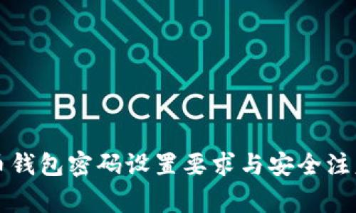 比特币钱包密码设置要求与安全注意事项