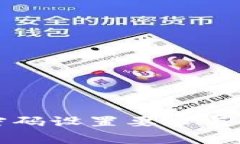 比特币钱包密码设置要求