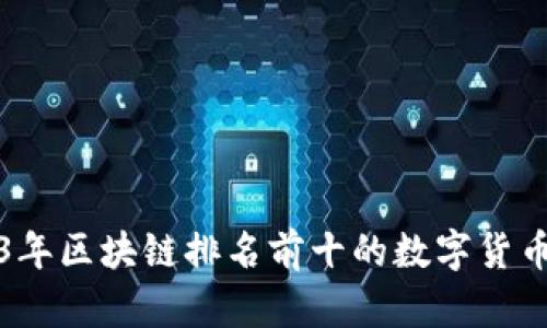 2023年区块链排名前十的数字货币解析