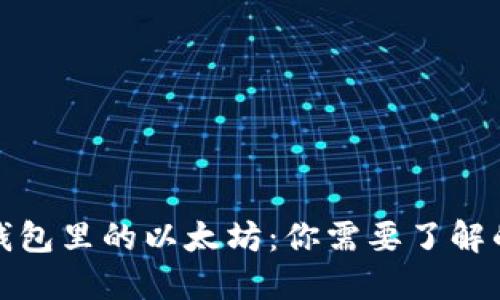 狐狸钱包里的以太坊：你需要了解的一切