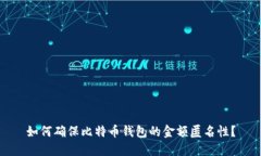 如何确保比特币钱包的金