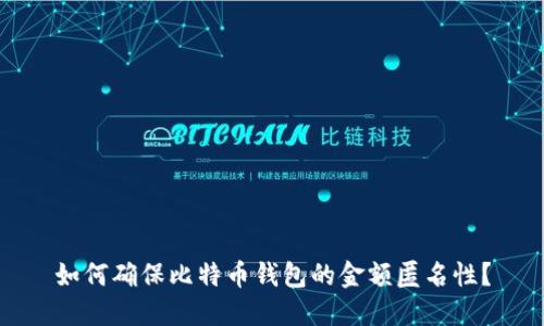 如何确保比特币钱包的金额匿名性？