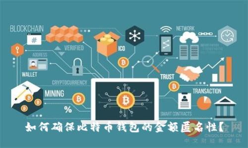 如何确保比特币钱包的金额匿名性？