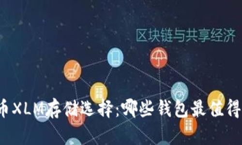 恒星币XLM存储选择：哪些钱包最值得信赖？