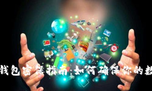 比特币电子钱包密保指南：如何确保你的数字资产安全
