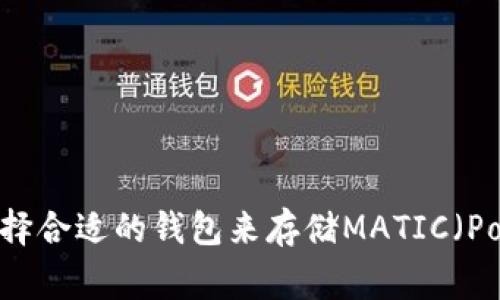如何选择合适的钱包来存储MATIC（Polygon）