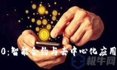 区块链2.0：智能合约与去
