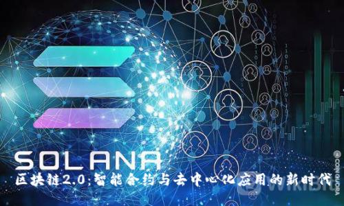 区块链2.0：智能合约与去中心化应用的新时代