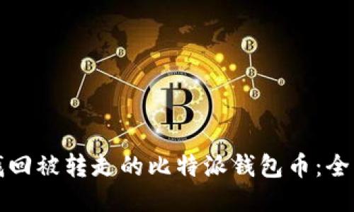 如何找回被转走的比特派钱包币：全面指南