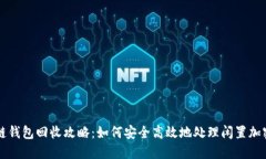 区块链钱包回收攻略：如