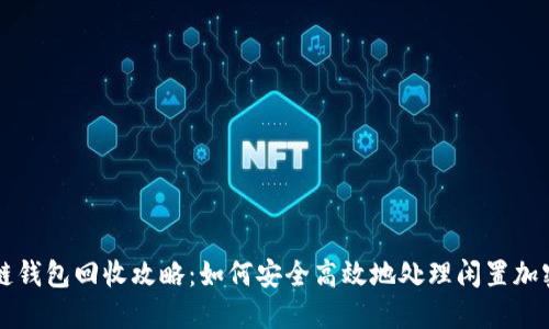 区块链钱包回收攻略：如何安全高效地处理闲置加密资产