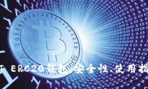 全面解析USDT ERC20钱包：安全性、使用指南及常见问题