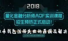 虚拟币钱包注册失败的原