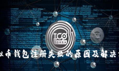虚拟币钱包注册失败的原因及解决方案