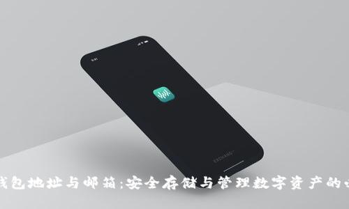 比特币钱包地址与邮箱：安全存储与管理数字资产的必备知识