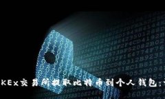 如何在OKEx交易所提取比特