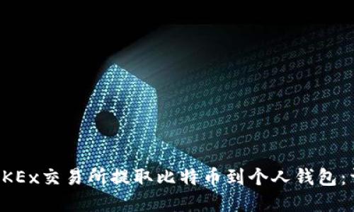 如何在OKEx交易所提取比特币到个人钱包：详尽指南