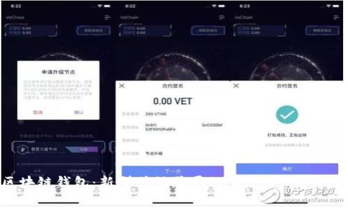 区块链钱包：新型传销骗局的温床与防范指南