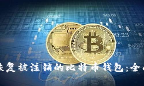 如何恢复被注销的比特币钱包：全面指南
