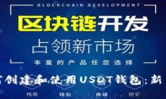 : 如何创建和使用USDT钱包