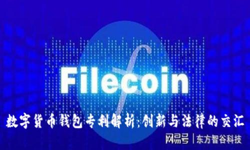 数字货币钱包专利解析：创新与法律的交汇