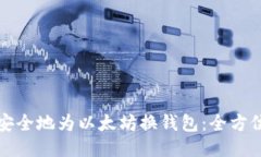 如何安全地为以太坊换钱