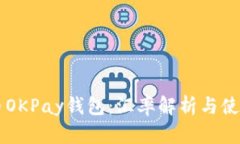 虚拟币OKPay钱包：汇率解析