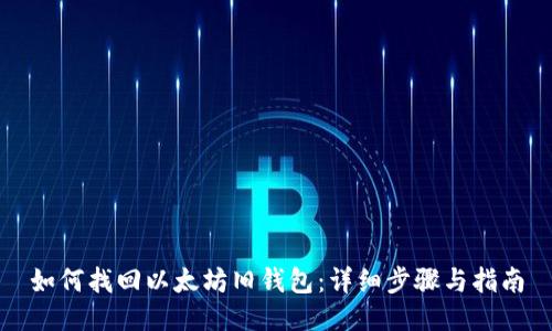 如何找回以太坊旧钱包：详细步骤与指南