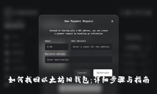 如何找回以太坊旧钱包：详细步骤与指南