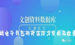 以太坊电子钱包的升值潜