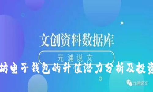 以太坊电子钱包的升值潜力分析及投资策略