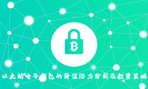 以太坊电子钱包的升值潜力分析及投资策略
