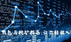 如何注册比特币钱包与挖