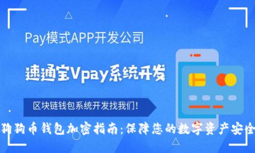 狗狗币钱包加密指南：保障您的数字资产安全