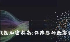 狗狗币钱包加密指南：保