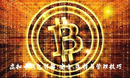 虚拟币钱包详解：安全、选择与管理技巧