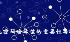 比特币钱包密码哈希值的