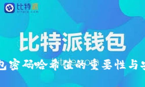 比特币钱包密码哈希值的重要性与安全性解析