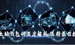 比特币钱包与以太坊钱包