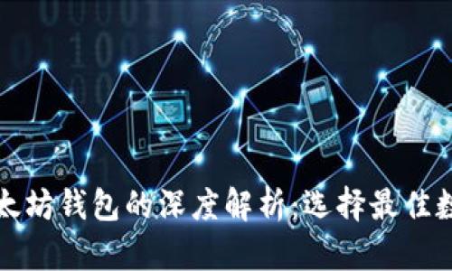 比特币钱包与以太坊钱包的深度解析：选择最佳数字资产存储方案