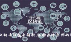 : 12年比特币钱包全解析：