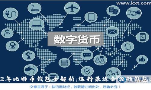 : 12年比特币钱包全解析：选择最适合你的钱包类型
