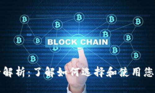 比特币钱包全解析：了解如何选择和使用您的比特币钱包