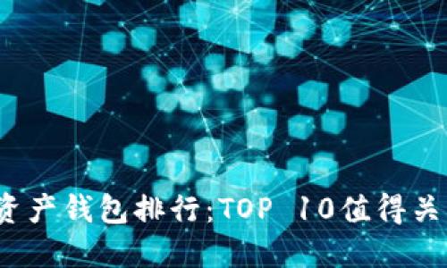 2023年数字资产钱包排行：TOP 10值得关注的钱包推荐