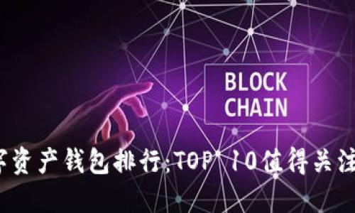 2023年数字资产钱包排行：TOP 10值得关注的钱包推荐